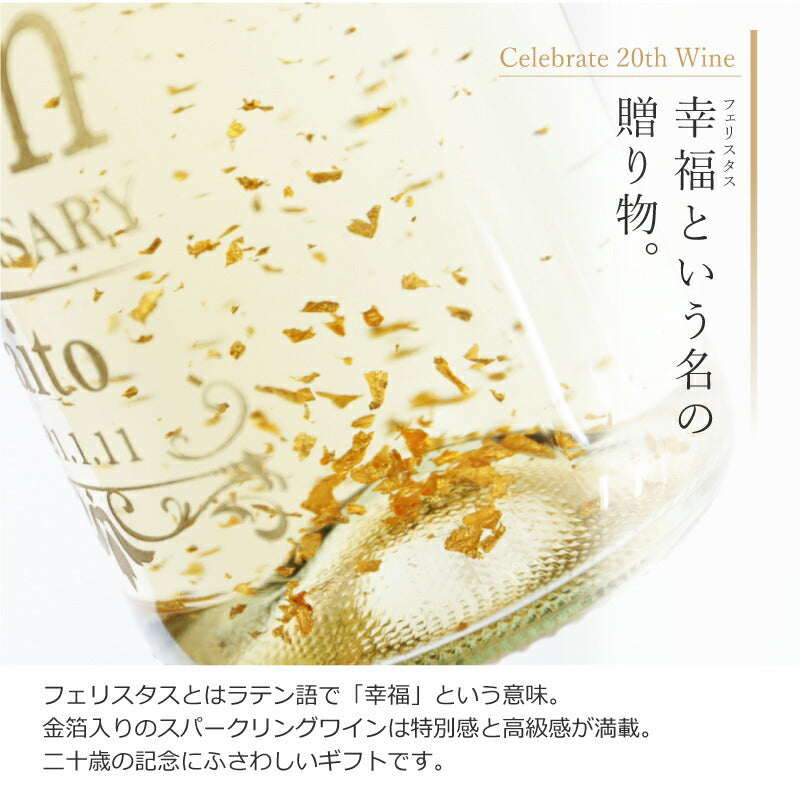 Celebrate20th ワイン  【5営業日出荷】