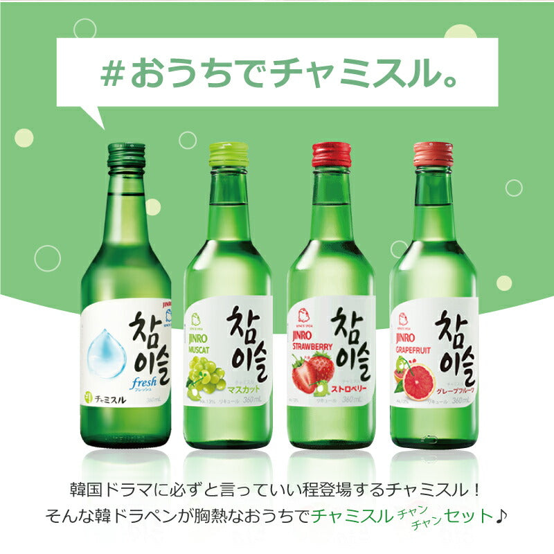 おうちでチャミスル チャンチャンセット