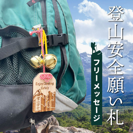 登山安全願い札