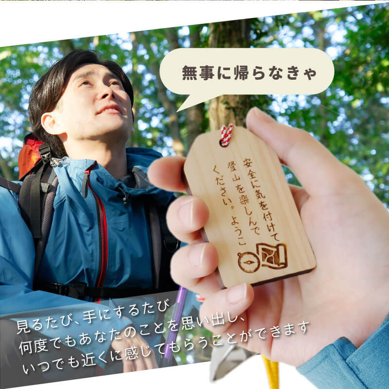 登山安全願い札