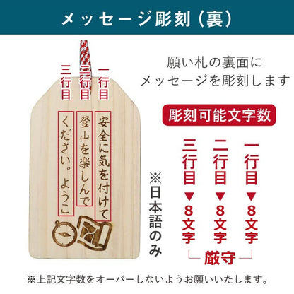 登山安全願い札