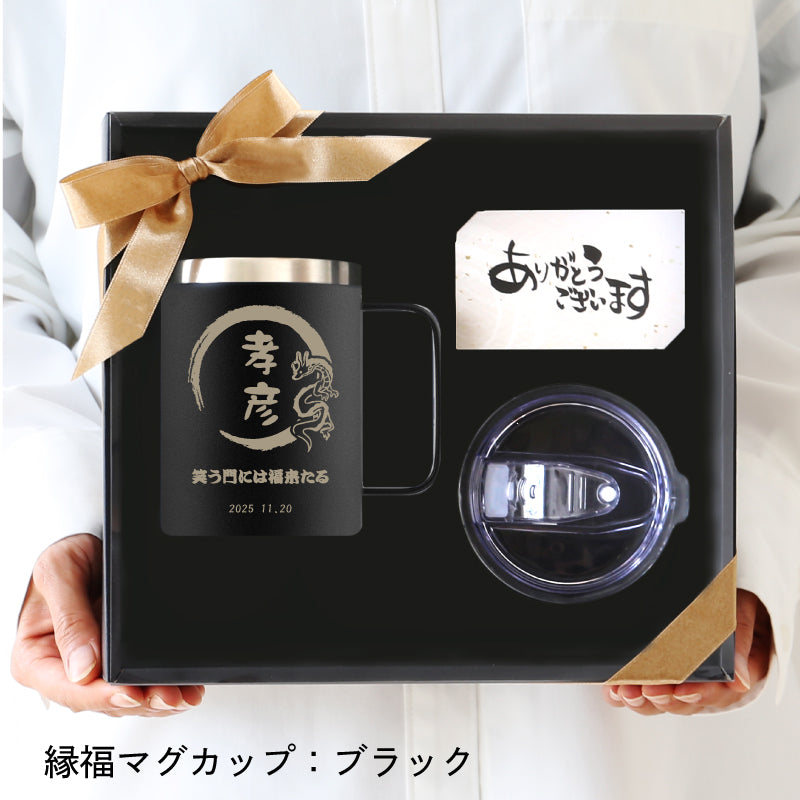 ご縁を結び、福を贈る～縁福マグカップ～