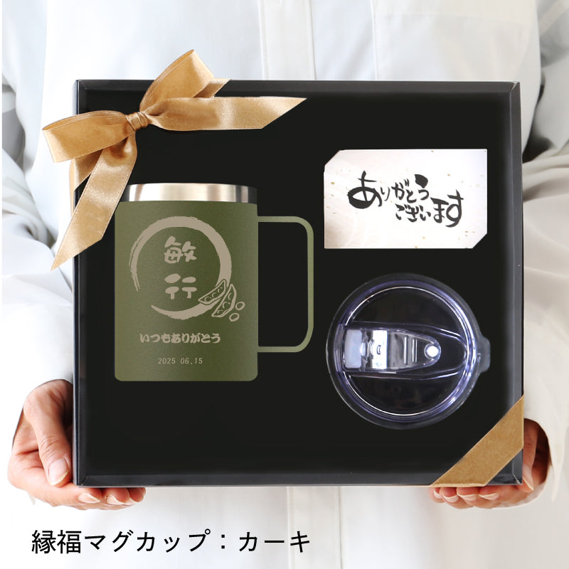 ご縁を結び、福を贈る～縁福マグカップ～