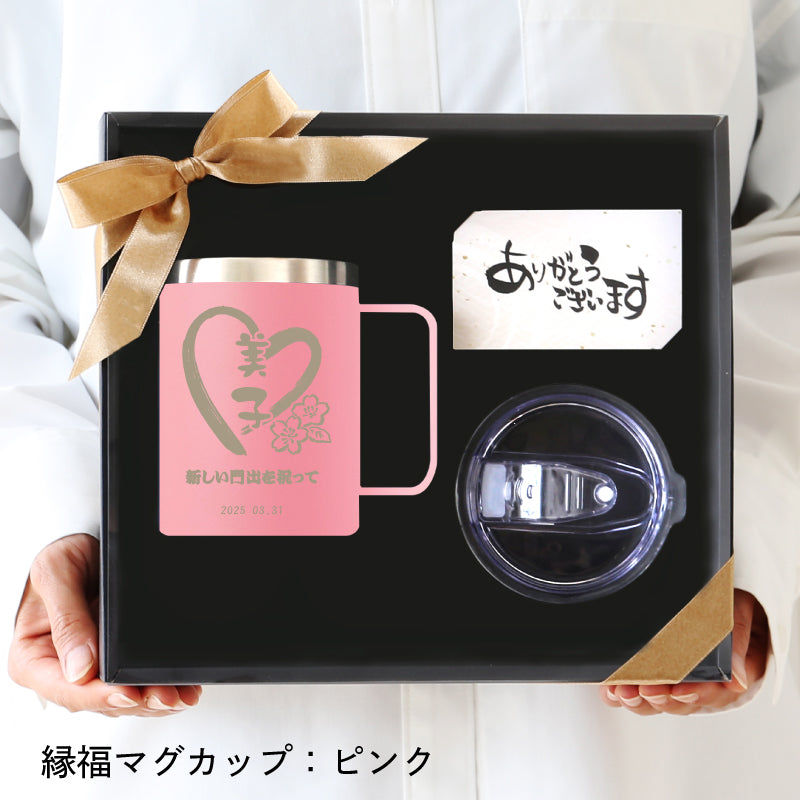 ご縁を結び、福を贈る～縁福マグカップ～