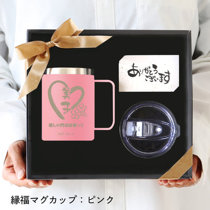 ご縁を結び、福を贈る～縁福マグカップ～