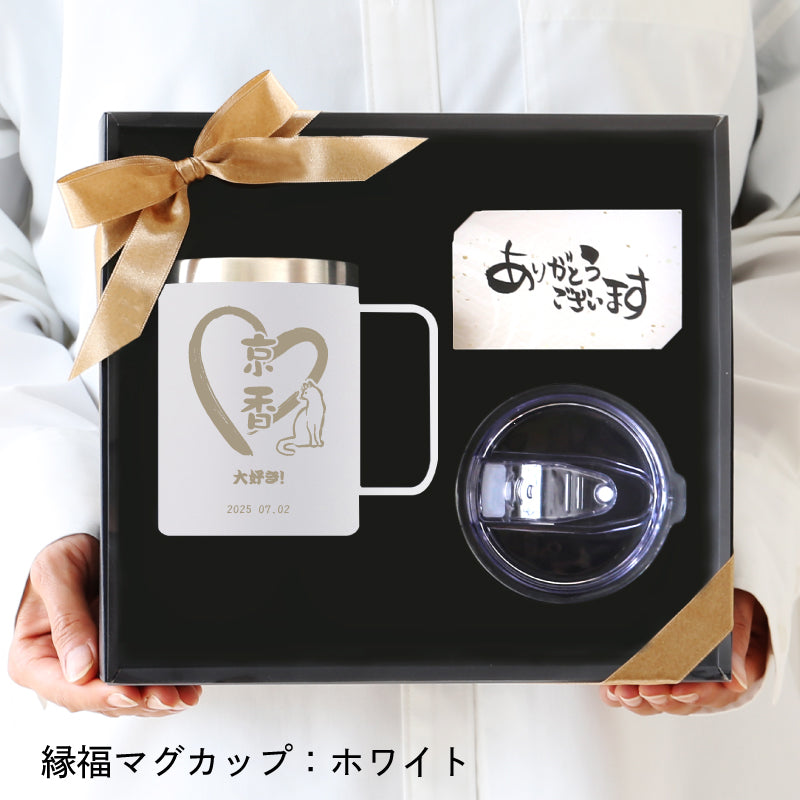 ご縁を結び、福を贈る～縁福マグカップ～