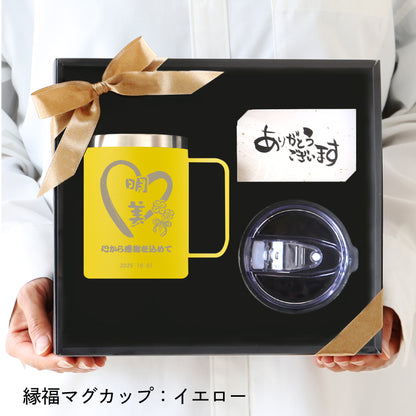 ご縁を結び、福を贈る～縁福マグカップ～