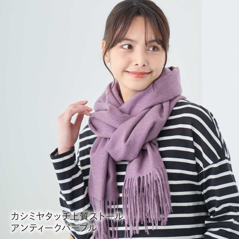 LOE 洗えるカシミヤタッチ上質ストール