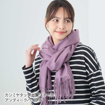 LOE 洗えるカシミヤタッチ上質ストール