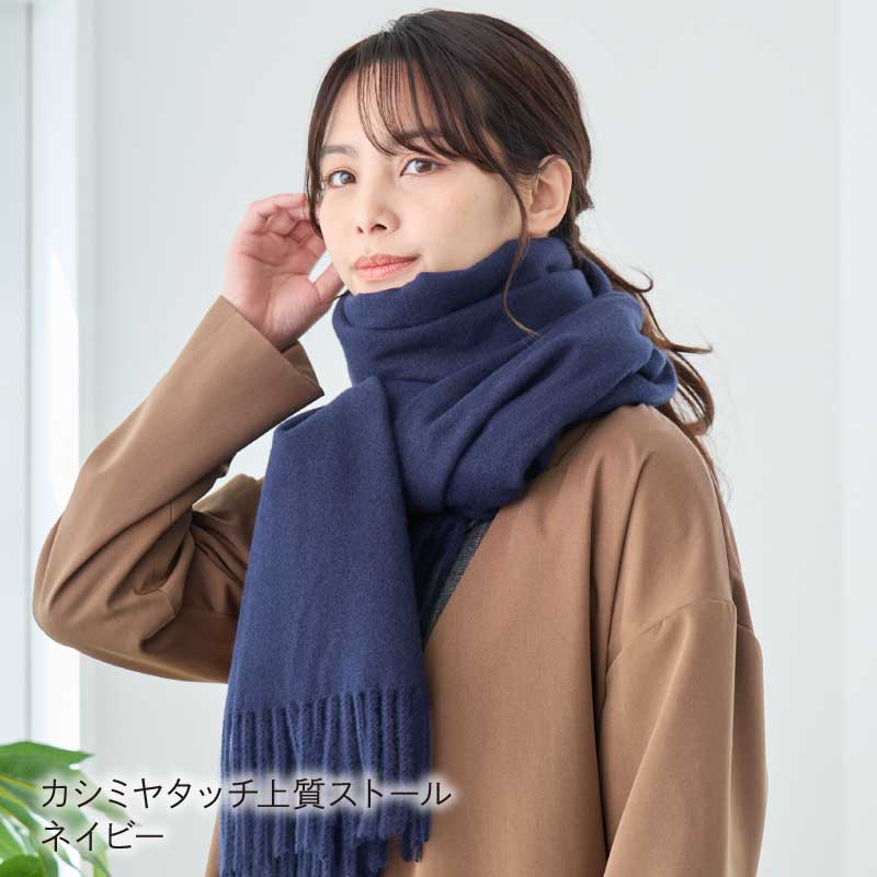 LOE 洗えるカシミヤタッチ上質ストール