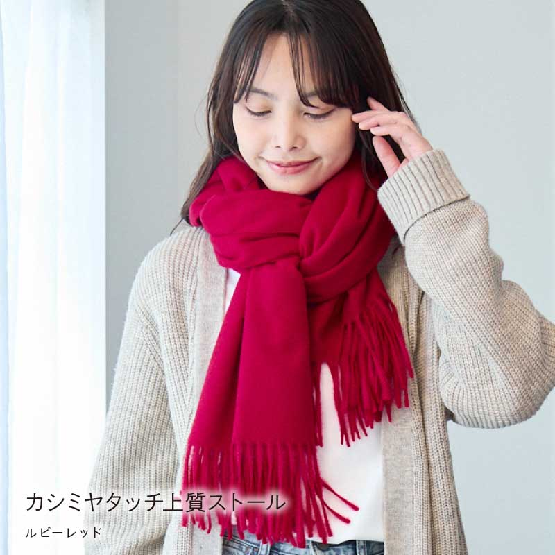 LOE 洗えるカシミヤタッチ上質ストール