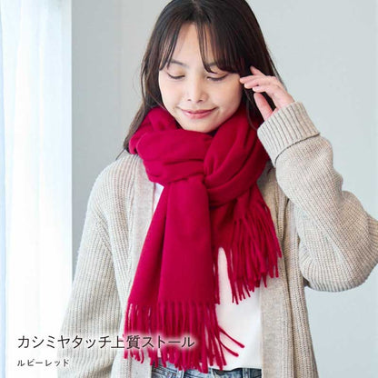 LOE 洗えるカシミヤタッチ上質ストール
