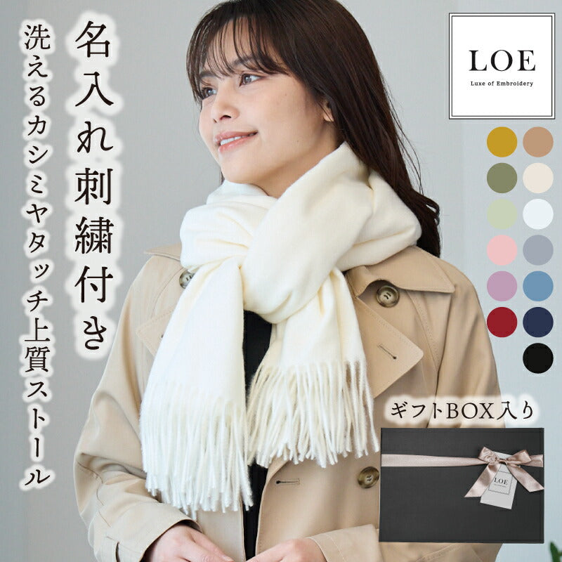 LOE 洗えるカシミヤタッチ上質ストール