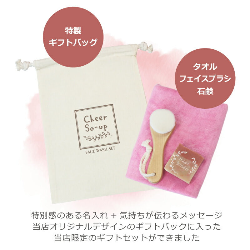 Cheer So-Up！フェイスウォッシュセット