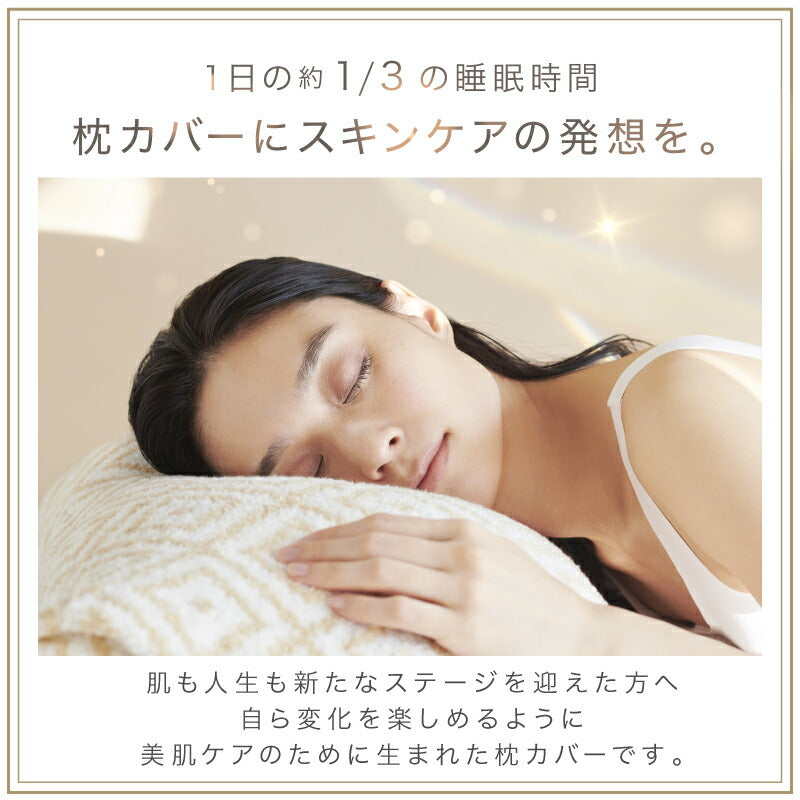 美肌のための枕カバー