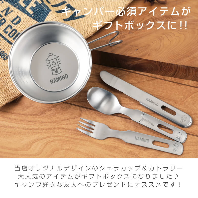シェラカップ ＆ カトラリー ギフト セット
