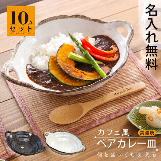 美濃焼カフェ風カレー皿10点セット