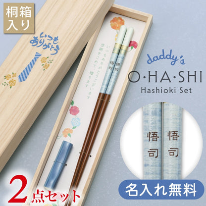 ペアミント 箸 男性用 - いつもありがとう -