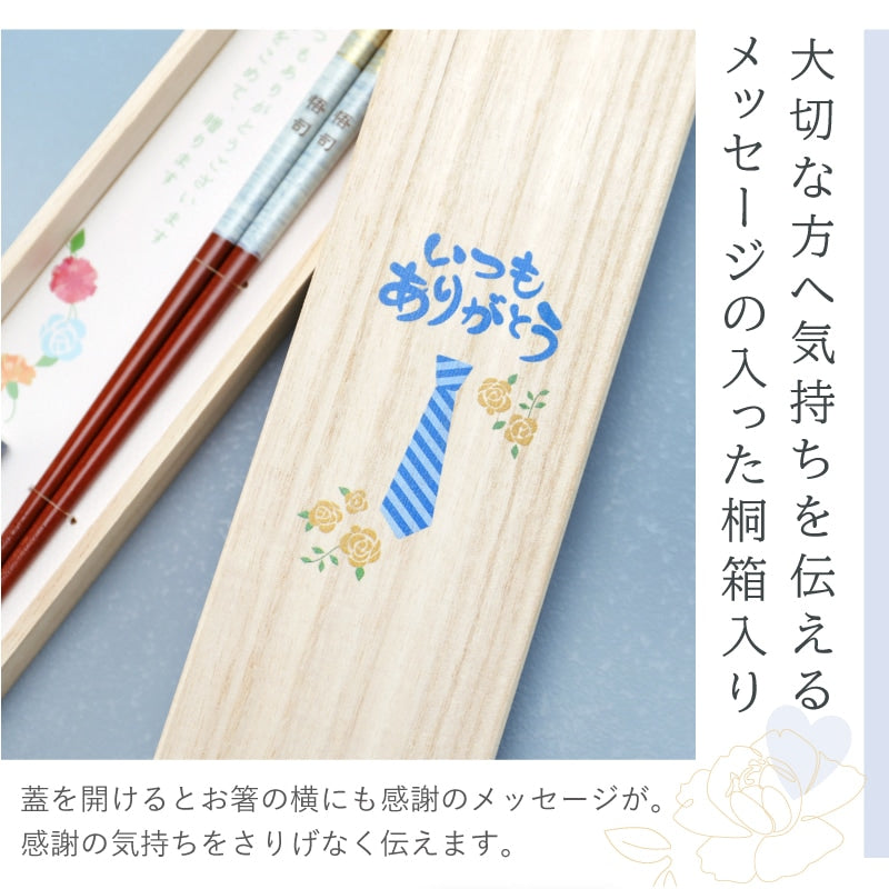 ペアミント 箸 男性用 - いつもありがとう -