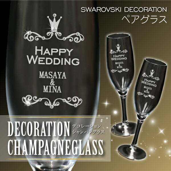 デコレーション シャンパン グラス ペア 【5営業日出荷】