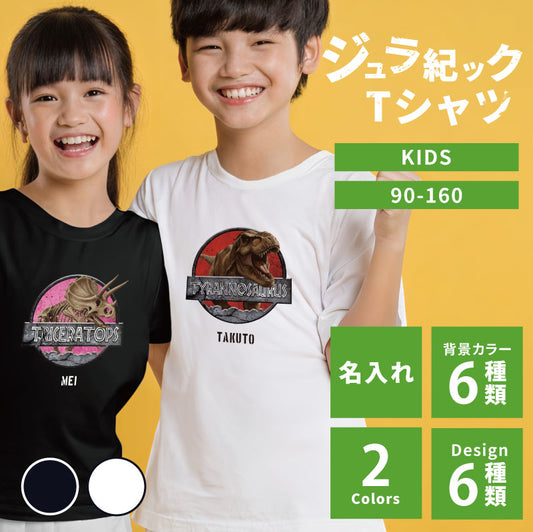 ジュラ紀ック Tシャツ kids