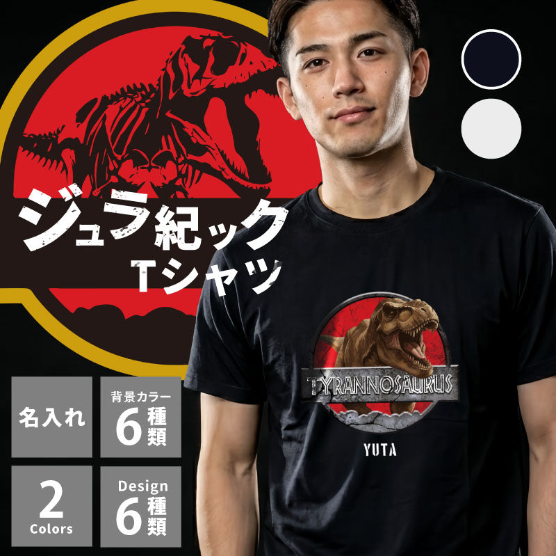 ジュラ紀ック Tシャツ