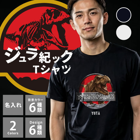 ジュラ紀ック Tシャツ