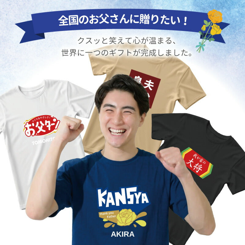 デザインプリントTシャツ父Ver