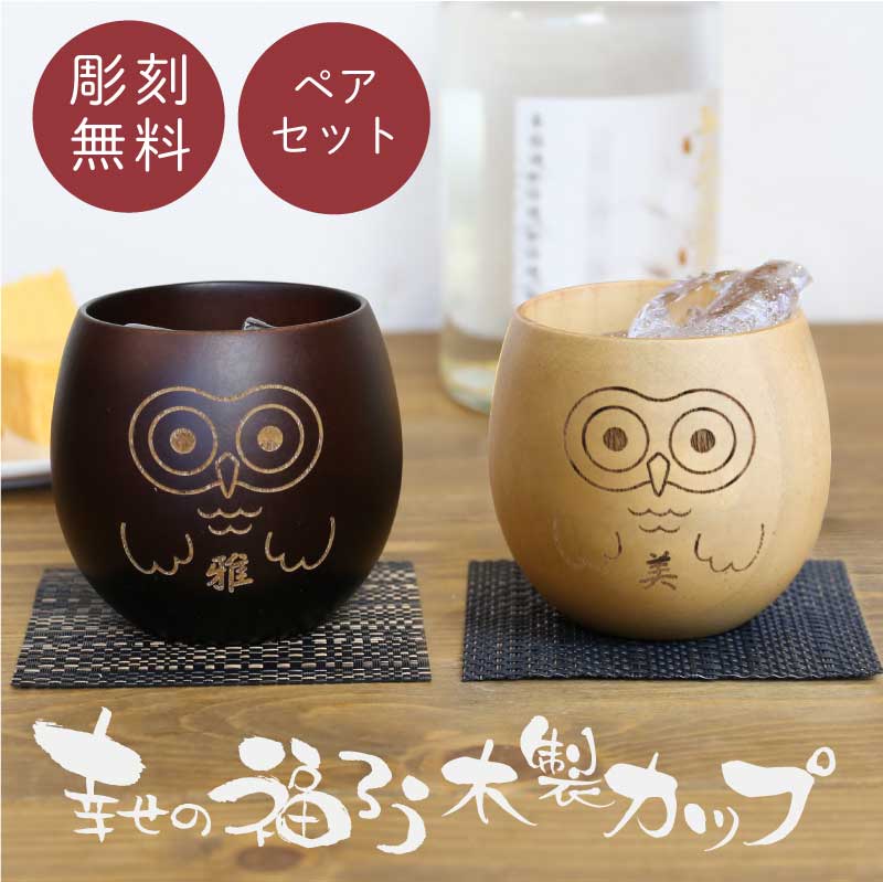 幸せの福ろう木製カップ ペア