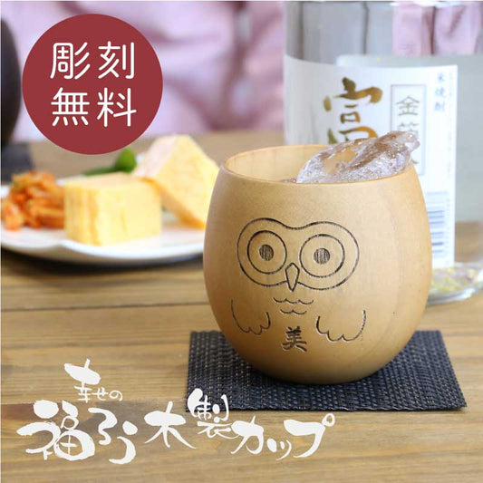 幸せの福ろう木製カップ シングル