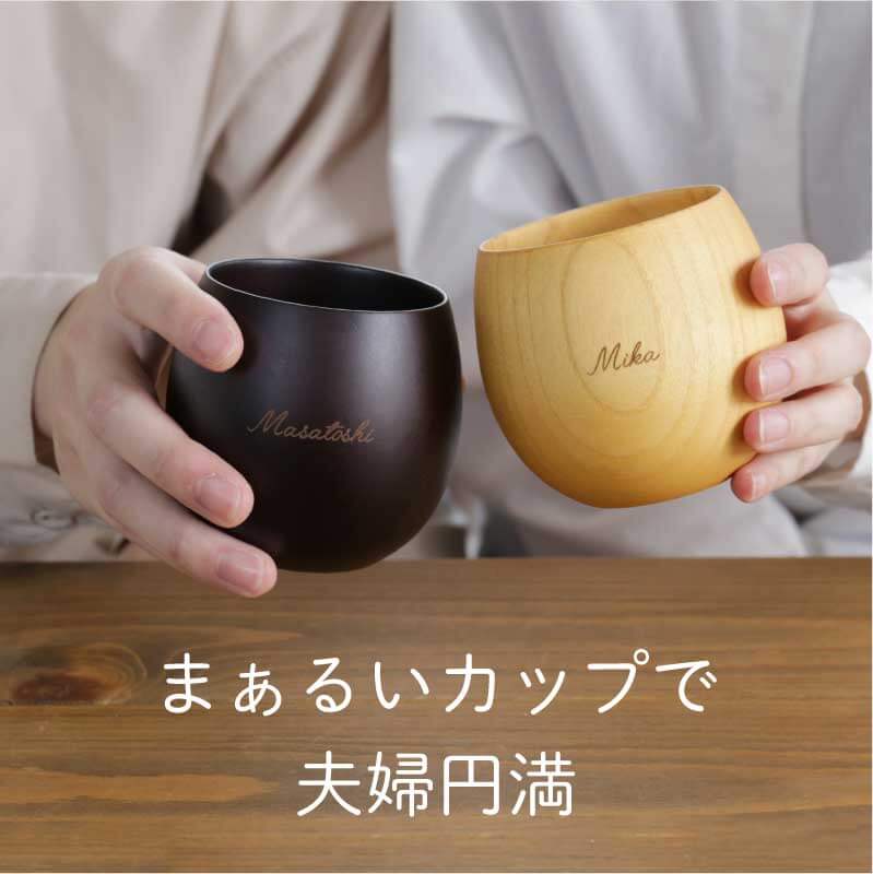 まあるい木製カップ ペア