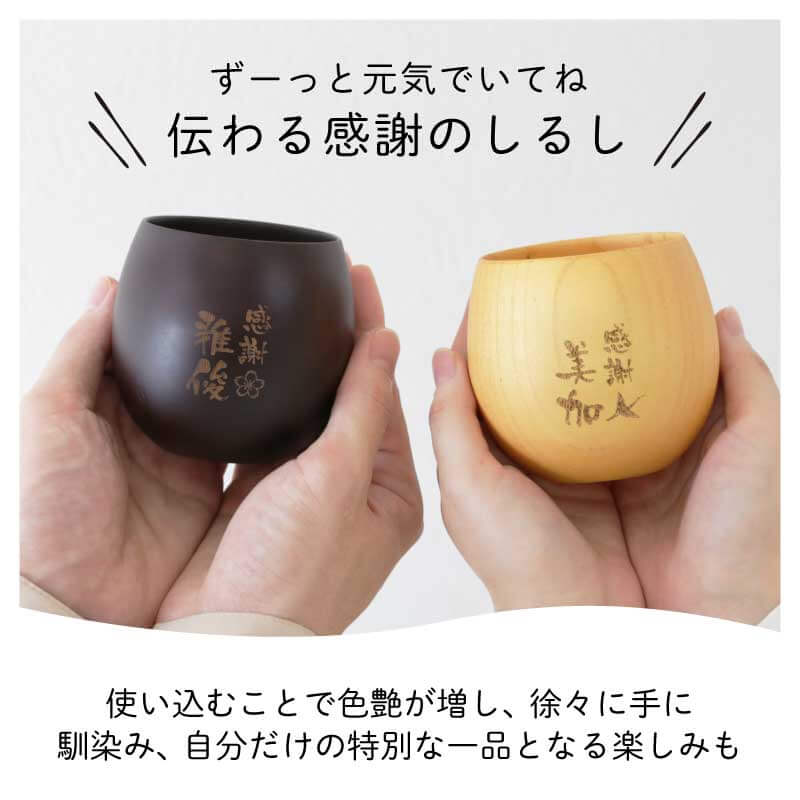 感謝のしるし木製カップ ペア