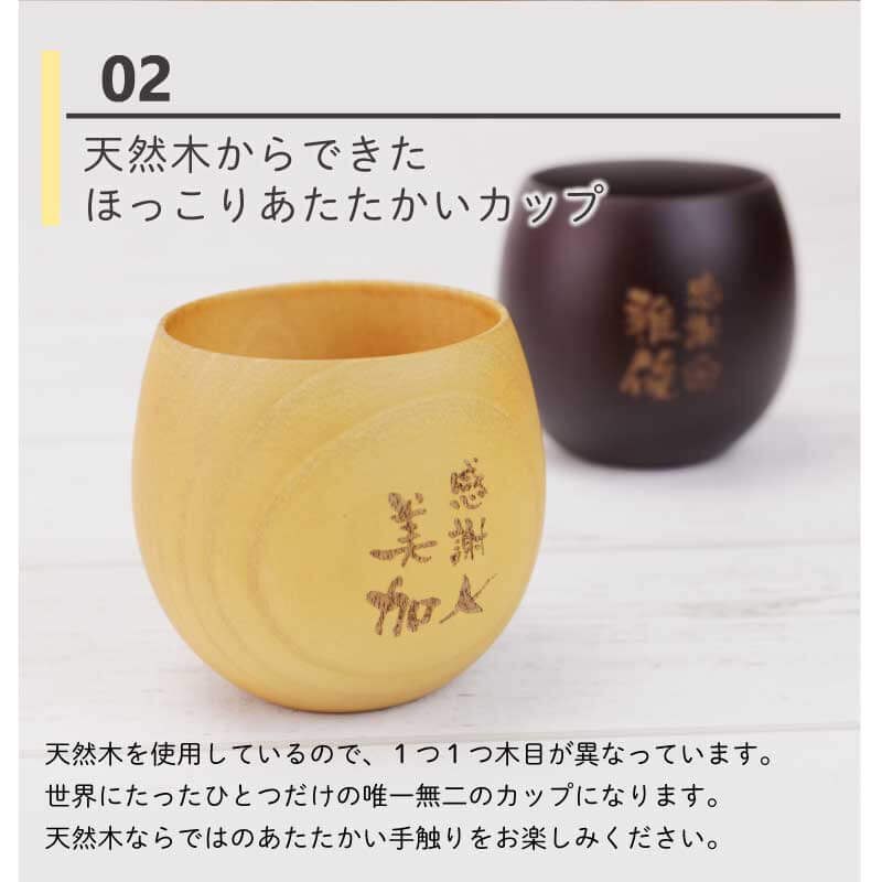 感謝のしるし木製カップ シングル