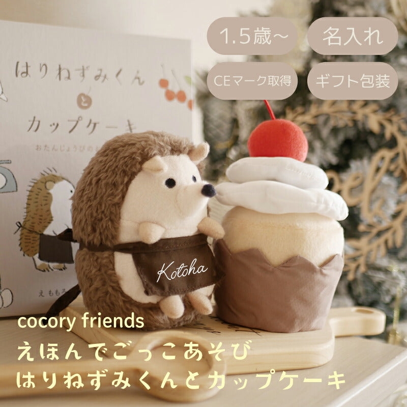 えほんでごっこあそび はりねずみくんとカップケーキ cocory friends