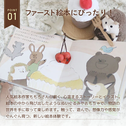 えほんでごっこあそび はりねずみくんとカップケーキ cocory friends