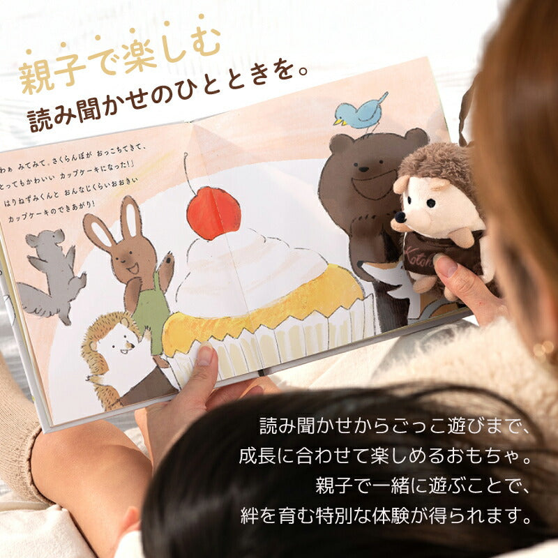えほんでごっこあそび はりねずみくんとカップケーキ cocory friends