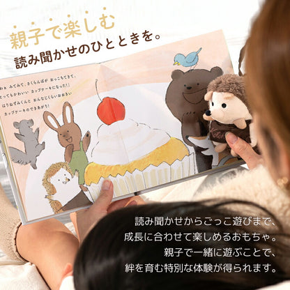 えほんでごっこあそび はりねずみくんとカップケーキ cocory friends