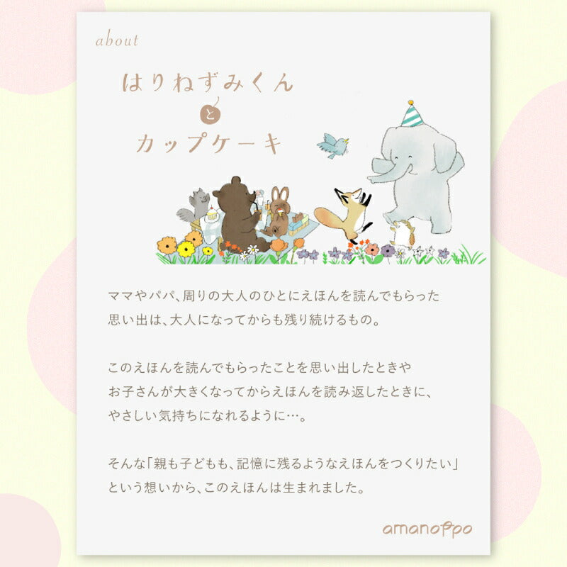 えほんでごっこあそび はりねずみくんとカップケーキ cocory friends