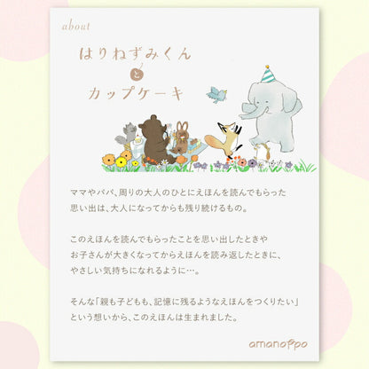 えほんでごっこあそび はりねずみくんとカップケーキ cocory friends