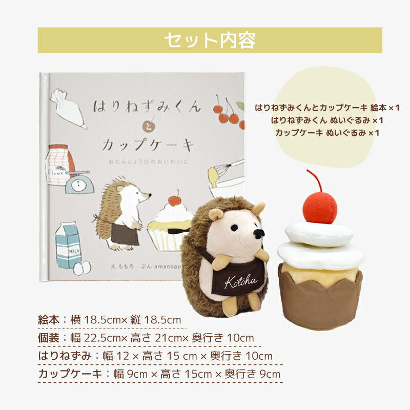 えほんでごっこあそび はりねずみくんとカップケーキ cocory friends