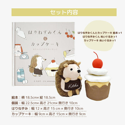 えほんでごっこあそび はりねずみくんとカップケーキ cocory friends