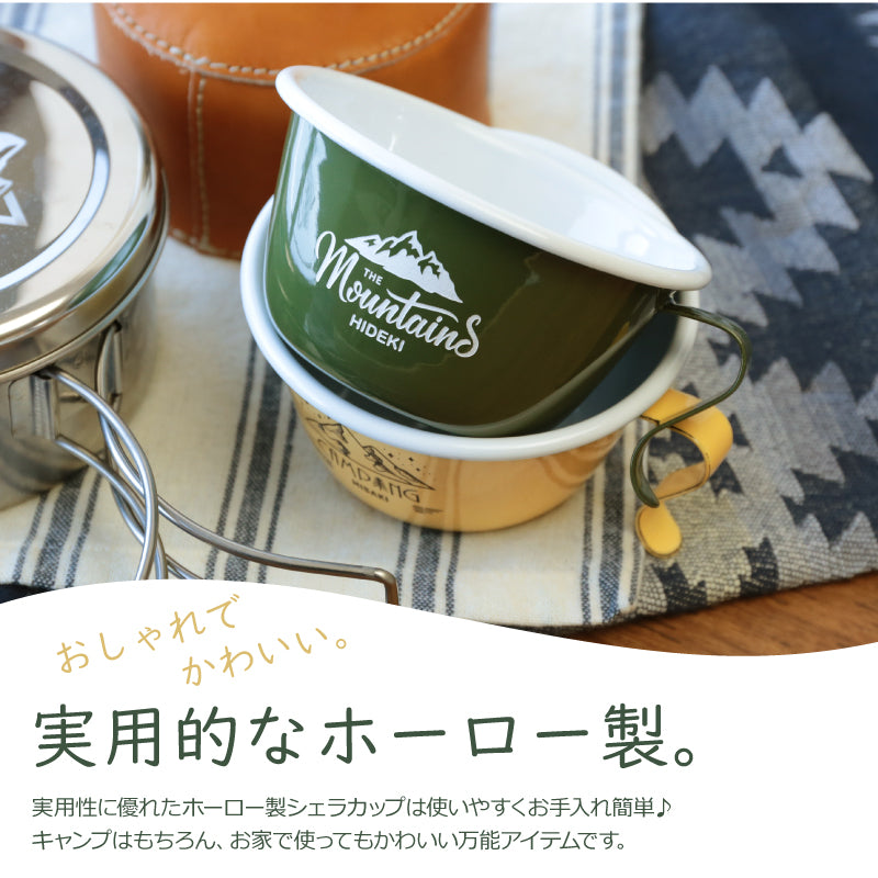 エナメルシェラカップ 【5営業日出荷】