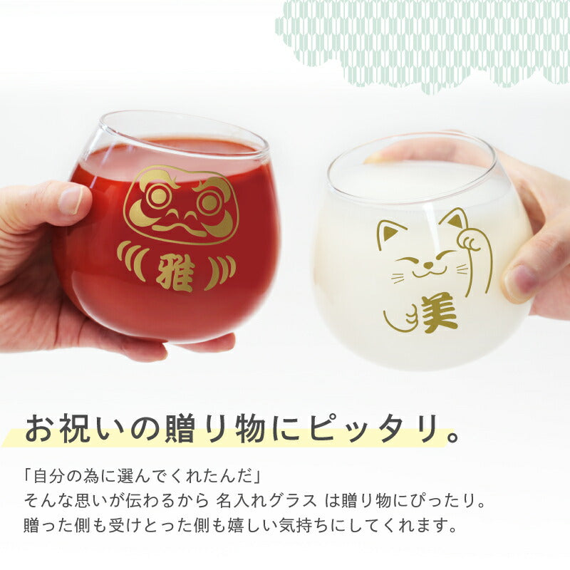 開運！縁起物グラス 【5営業日出荷】
