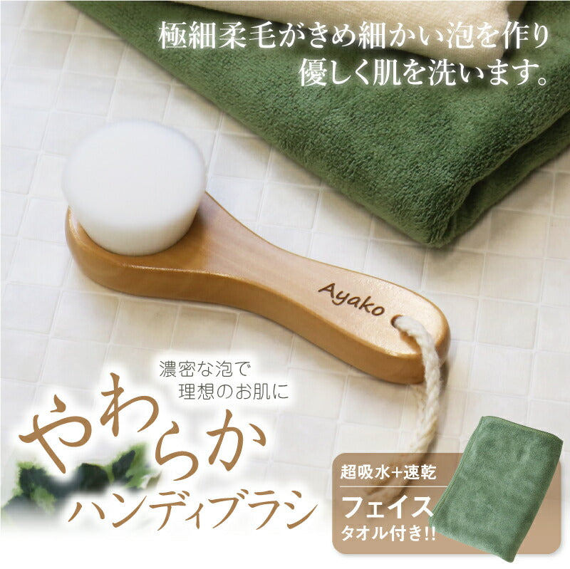 やわらかハンディブラシ タオルセット