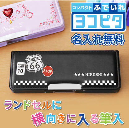 ヨコピタ筆箱 -高学年向け-