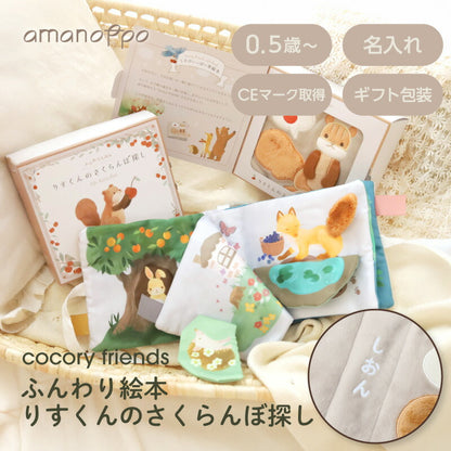 ふんわりえほん りすくんのさくらんぼ探し cocory friends