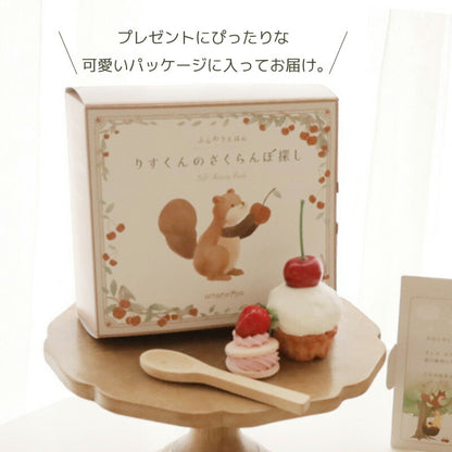 ふんわりえほん りすくんのさくらんぼ探し cocory friends