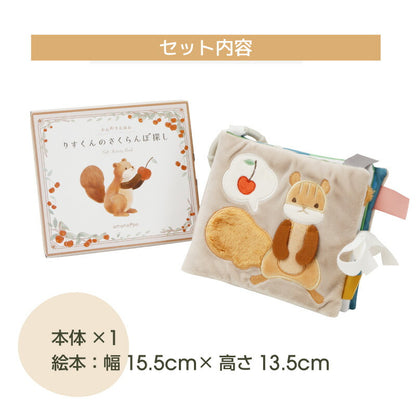 ふんわりえほん りすくんのさくらんぼ探し cocory friends