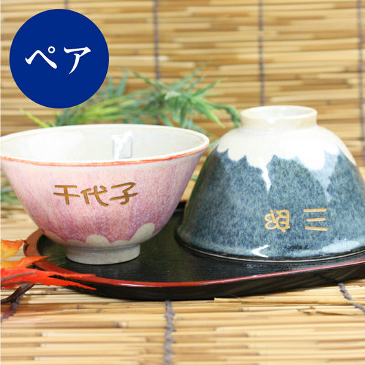 富士茶碗・ペアセット紙箱入り