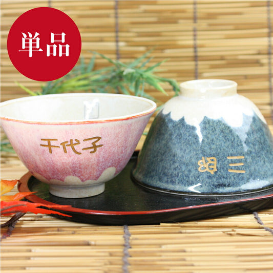 富士茶碗・単品 紙箱入り